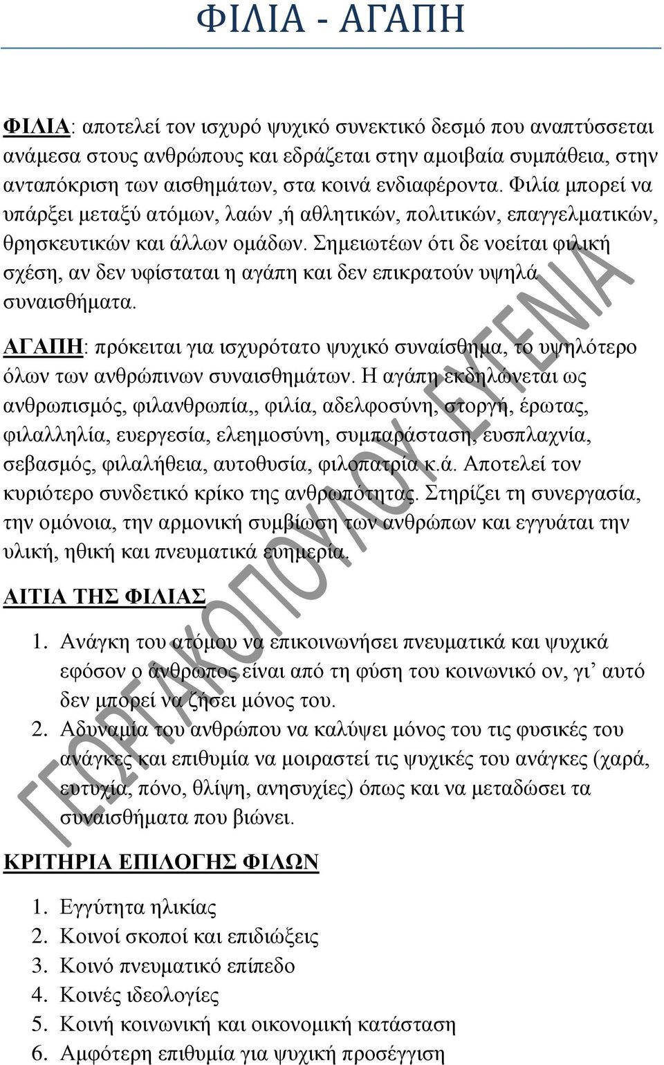 Σημειωτέων ότι δε νοείται φιλική σχέση, αν δεν υφίσταται η αγάπη και δεν επικρατούν υψηλά συναισθήματα.