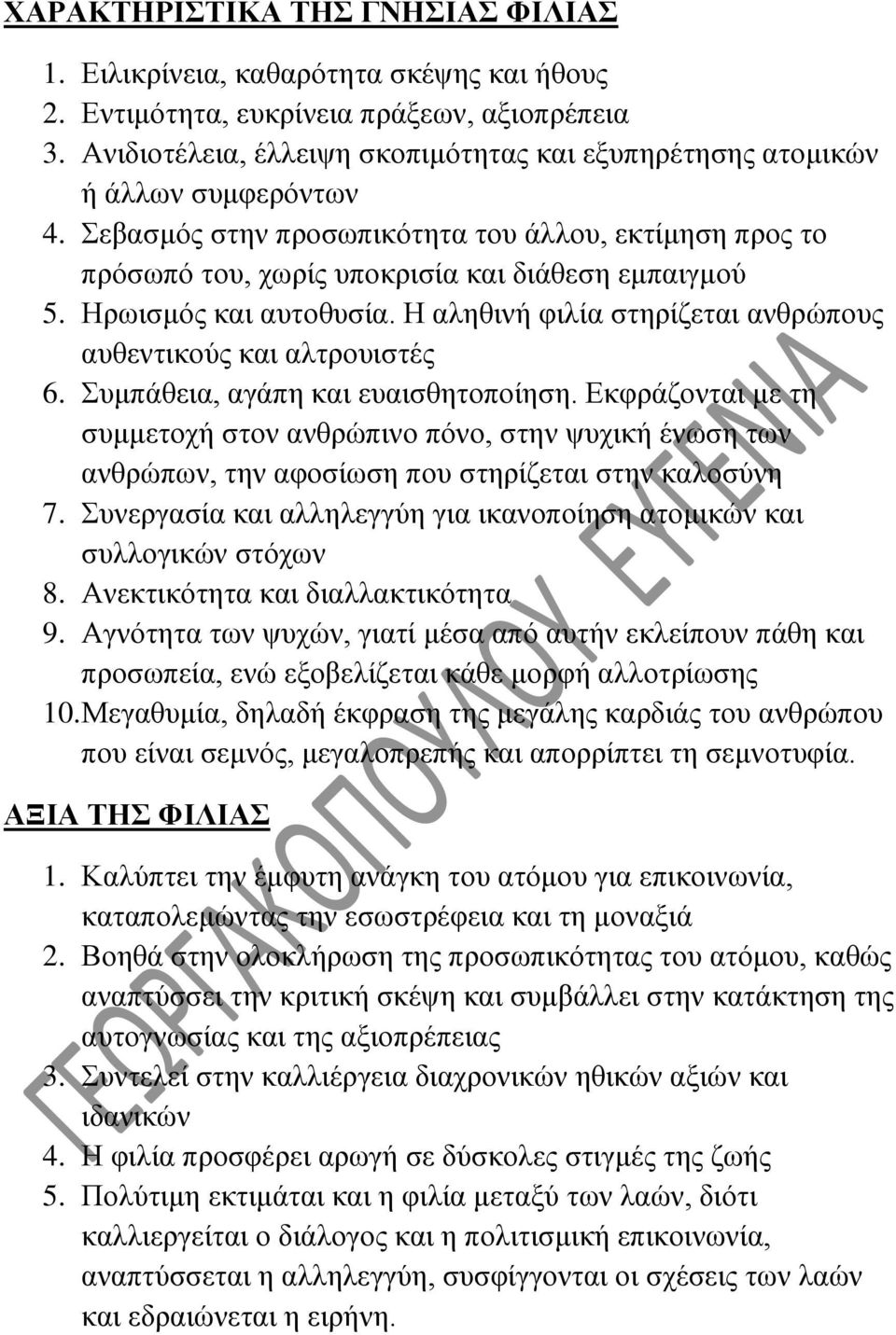 Ηρωισμός και αυτοθυσία. Η αληθινή φιλία στηρίζεται ανθρώπους αυθεντικούς και αλτρουιστές 6. Συμπάθεια, αγάπη και ευαισθητοποίηση.