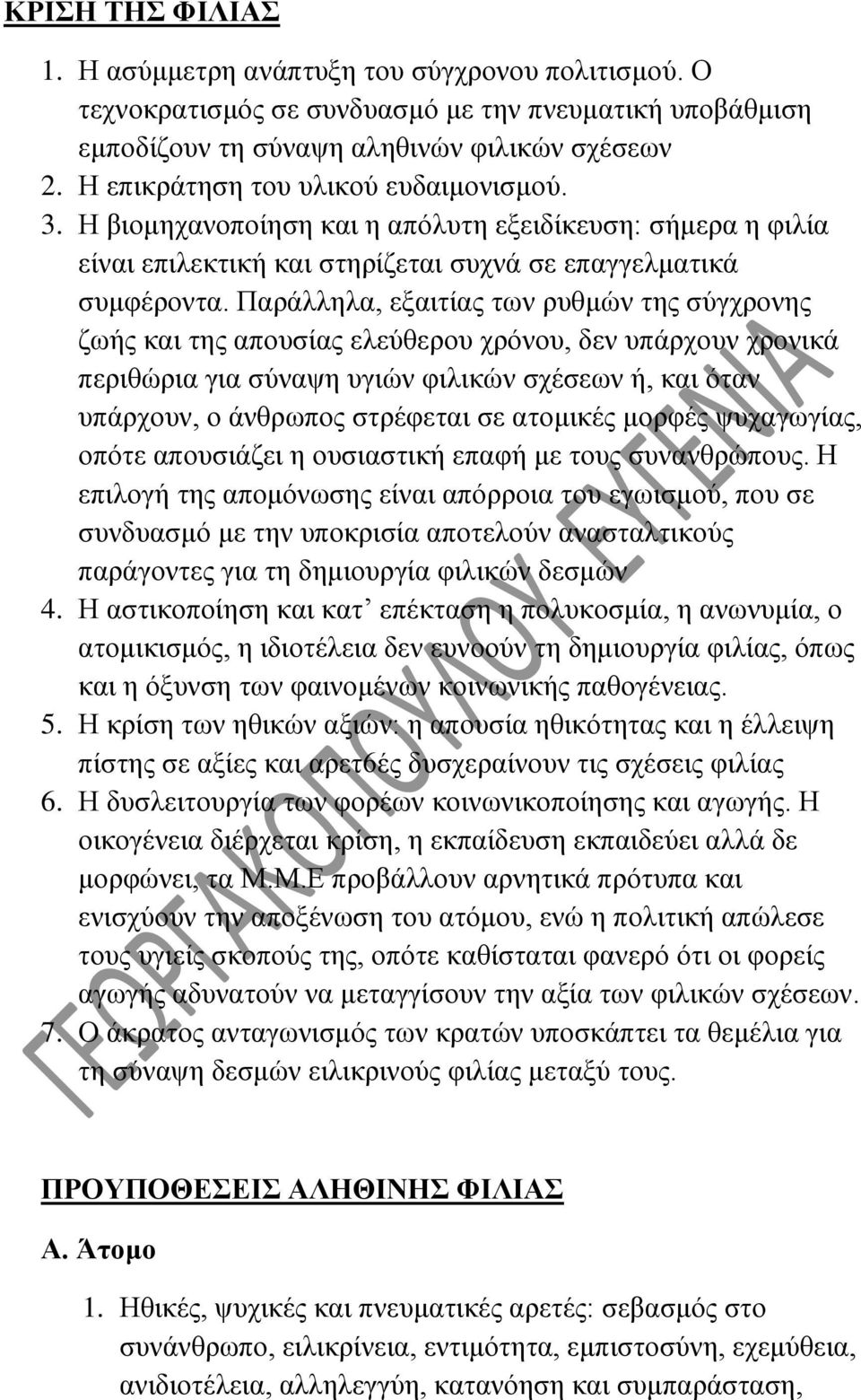 Παράλληλα, εξαιτίας των ρυθμών της σύγχρονης ζωής και της απουσίας ελεύθερου χρόνου, δεν υπάρχουν χρονικά περιθώρια για σύναψη υγιών φιλικών σχέσεων ή, και όταν υπάρχουν, ο άνθρωπος στρέφεται σε