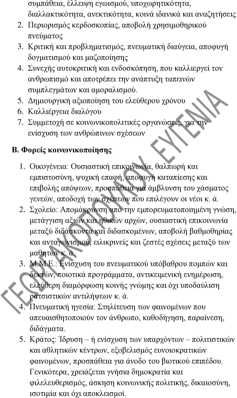 Συνεχής αυτοκριτική και ενδοσκόπηση, που καλλιεργεί τον ανθρωπισμό και αποτρέπει την ανάπτυξη ταπεινών συμπλεγμάτων και αμοραλισμού. 5. Δημιουργική αξιοποίηση του ελεύθερου χρόνου 6.