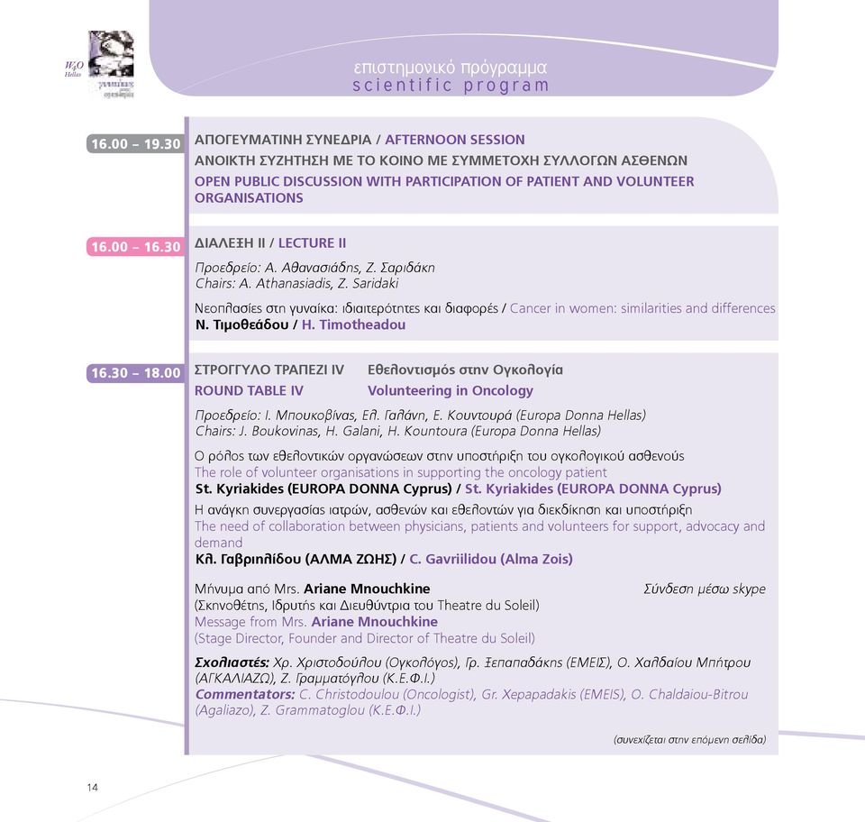 30 Διάλεξη ΙΙ / Lecture ΙΙ Προεδρείο: Α. Αθανασιάδης, Ζ. Σαριδάκη Chairs: A. Athanasiadis, Z.