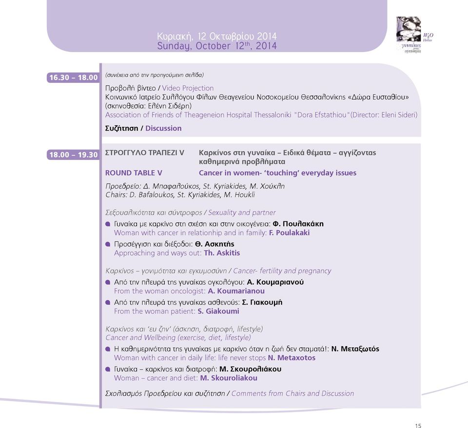 of Friends of Theageneion Hospital Thessaloniki "Dora Efstathiou"(Director: Eleni Sideri) Συζήτηση / Discussion 18.00 19.