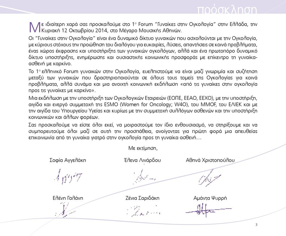 ένας χώρος έκφρασης και υποστήριξης των γυναικών ογκολόγων, αλλά και ένα πρωτοπόρο δυναμικό δίκτυο υποστήριξης, ενημέρωσης και ουσιαστικής κοινωνικής προσφοράς με επίκεντρο τη γυναίκαασθενή με