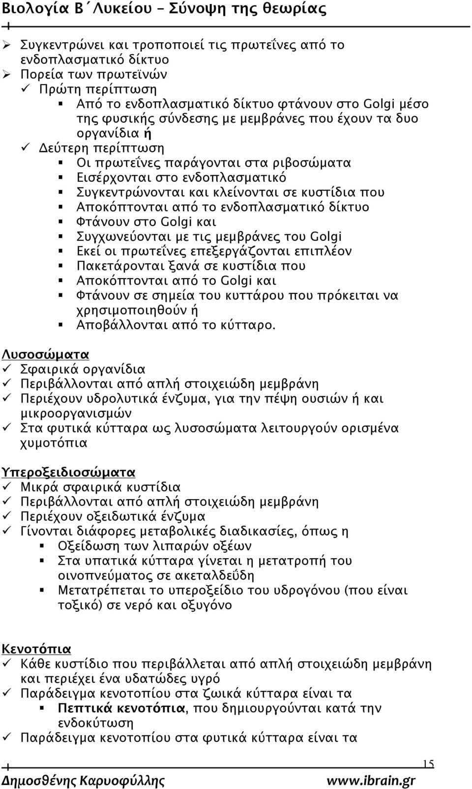 δίκτυο Φτάνουν στο Golgi και Συγχωνεύονται με τις μεμβράνες του Golgi Εκεί οι πρωτεΐνες επεξεργάζονται επιπλέον Πακετάρονται ξανά σε κυστίδια που Αποκόπτονται από το Golgi και Φτάνουν σε σημεία του