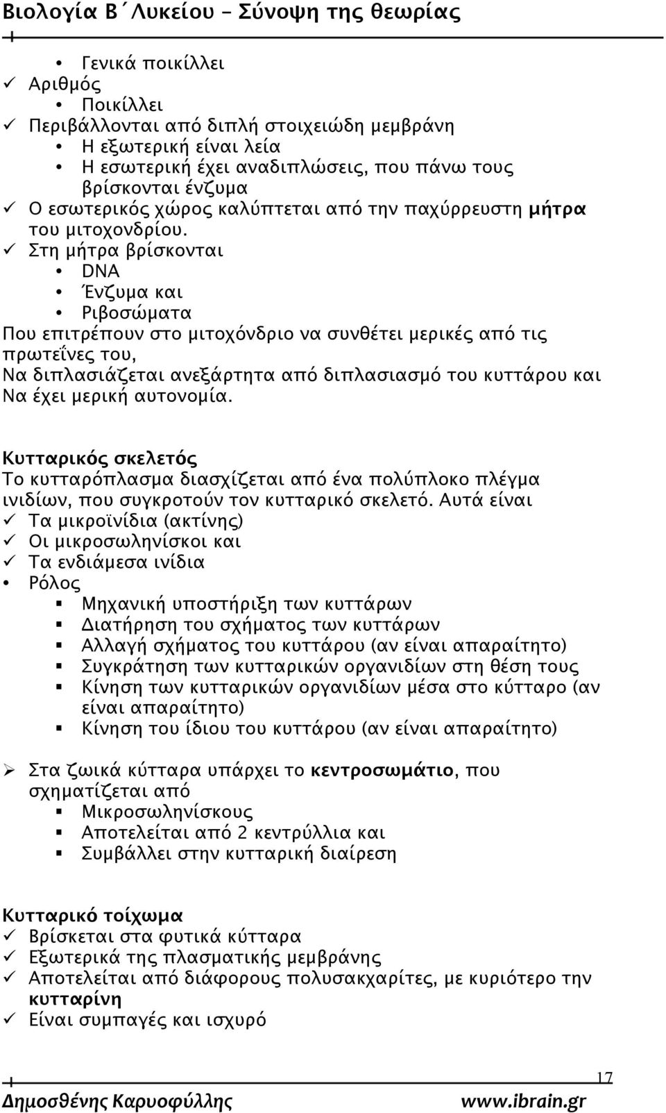 Στη μήτρα βρίσκονται DNA Ένζυμα και Ριβοσώματα Που επιτρέπουν στο μιτοχόνδριο να συνθέτει μερικές από τις πρωτεΐνες του, Να διπλασιάζεται ανεξάρτητα από διπλασιασμό του κυττάρου και Να έχει μερική