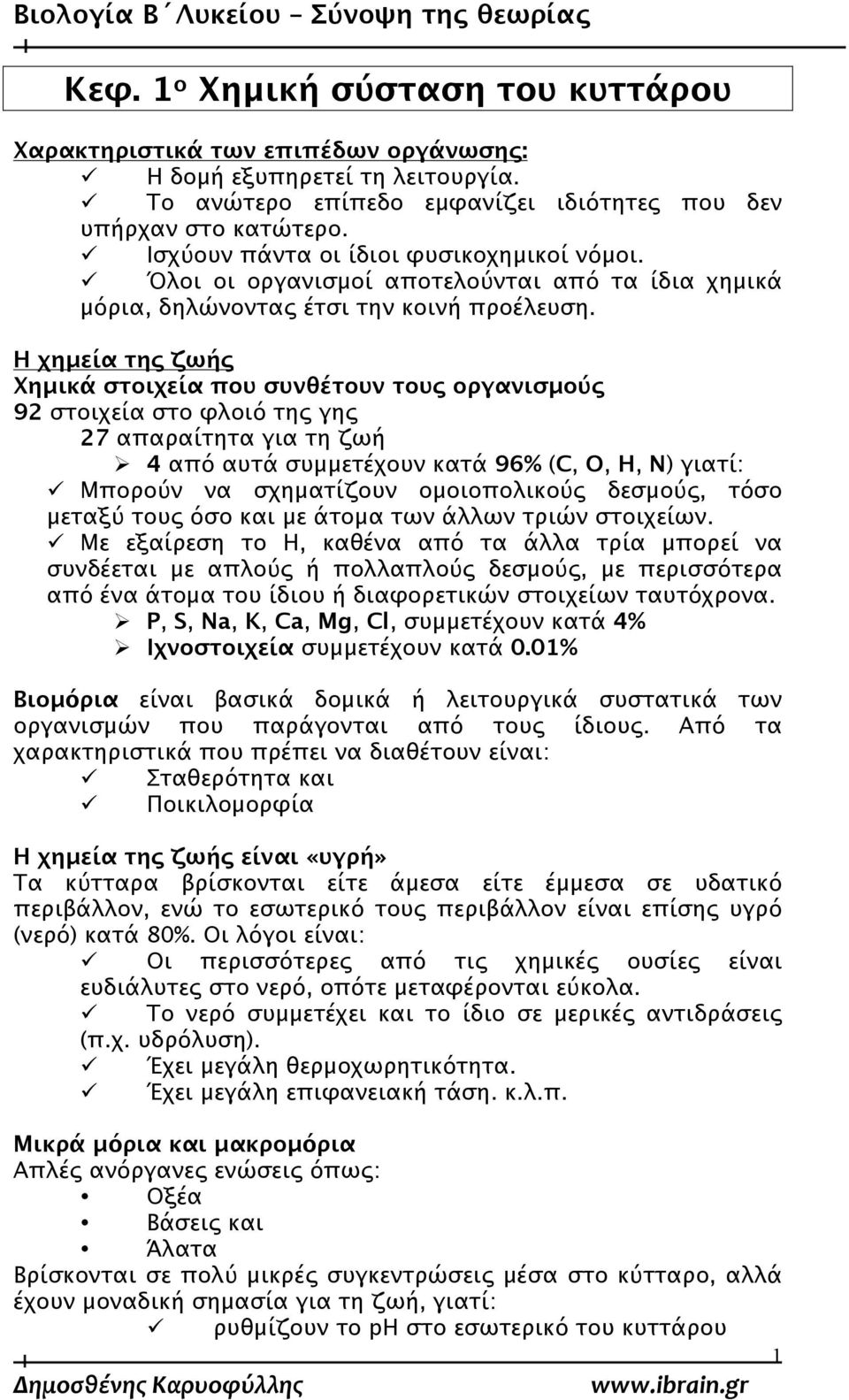 Η χημεία της ζωής Χημικά στοιχεία που συνθέτουν τους οργανισμούς 92 στοιχεία στο φλοιό της γης 27 απαραίτητα για τη ζωή 4 από αυτά συμμετέχουν κατά 96% (C, O, H, N) γιατί: Μπορούν να σχηματίζουν