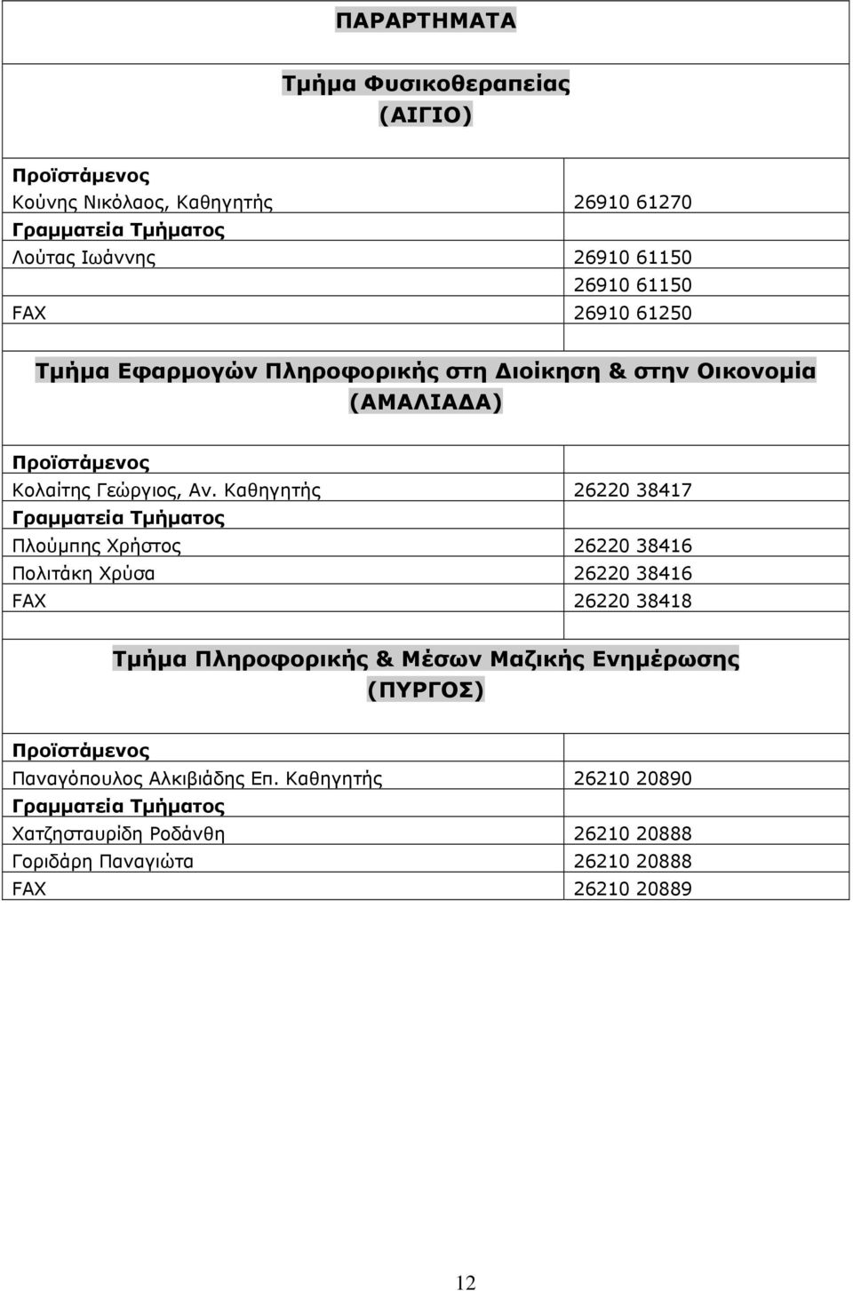 26220 38417 Πλούμπης Χρήστος 26220 38416 Πολιτάκη Χρύσα 26220 38416 FAX 26220 38418 Τμήμα Πληροφορικής & Μέσων Μαζικής