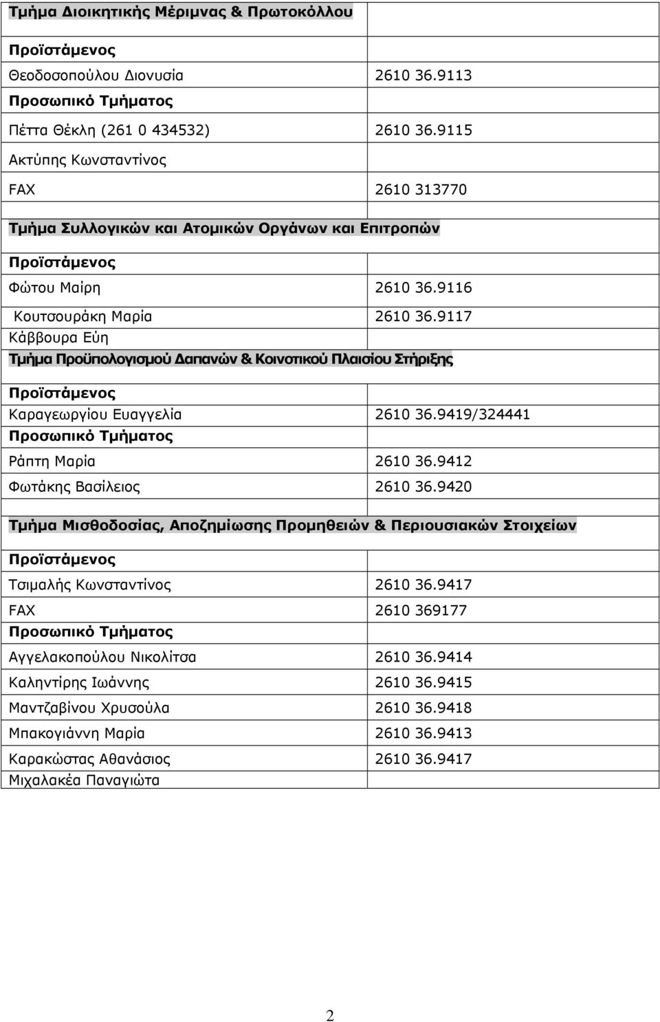 9117 Κάββουρα Εύη Τμήμα Προϋπολογισμού Δαπανών & Κοινοτικού Πλαισίου Στήριξης Καραγεωργίου Ευαγγελία 2610 36.9419/324441 Ράπτη Μαρία 2610 36.9412 Φωτάκης Βασίλειος 2610 36.