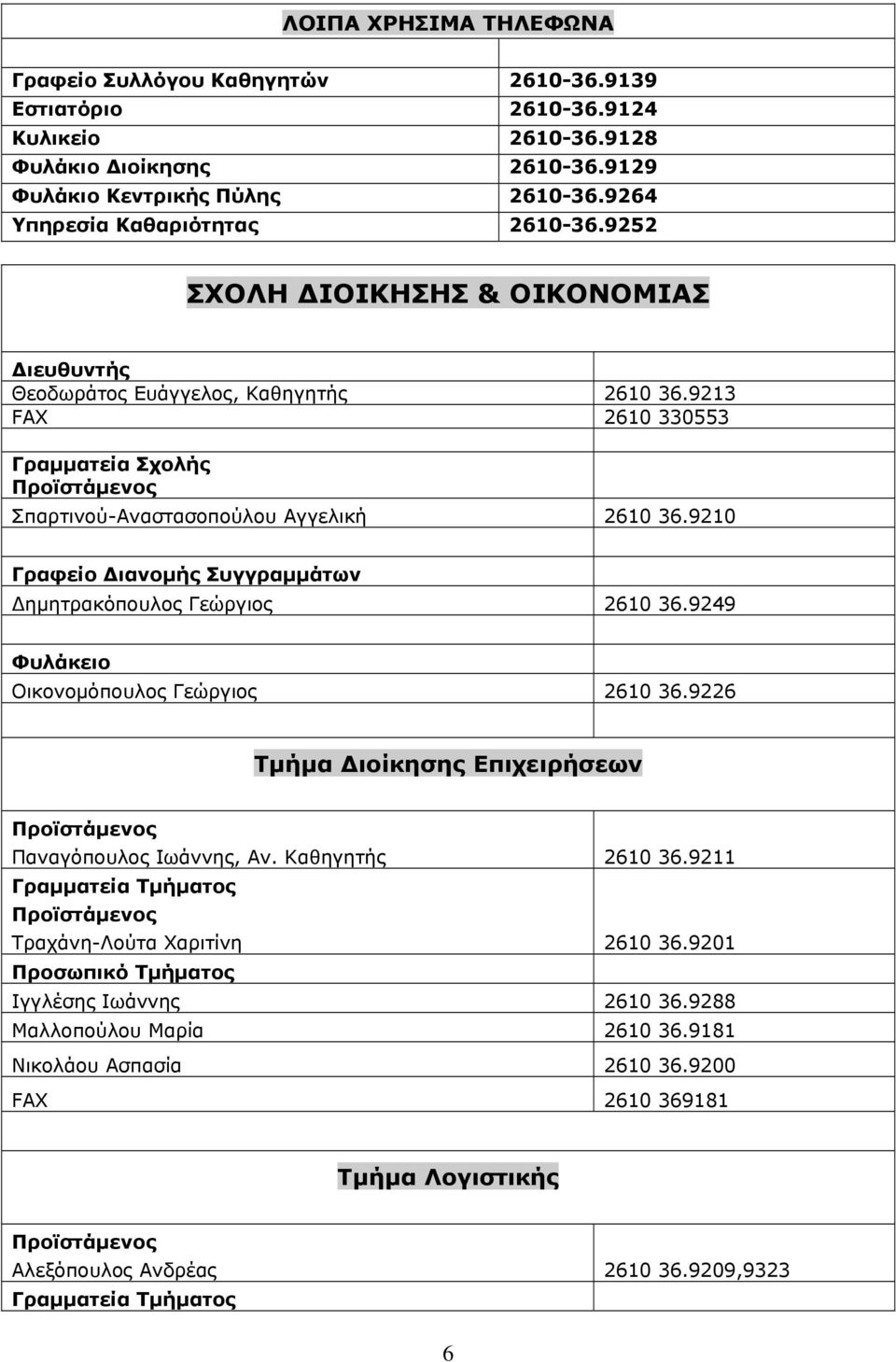9213 FAX 2610 330553 Γραμματεία Σχολής Σπαρτινού-Αναστασοπούλου Αγγελική 2610 36.9210 Γραφείο Διανομής Συγγραμμάτων Δημητρακόπουλος Γεώργιος 2610 36.