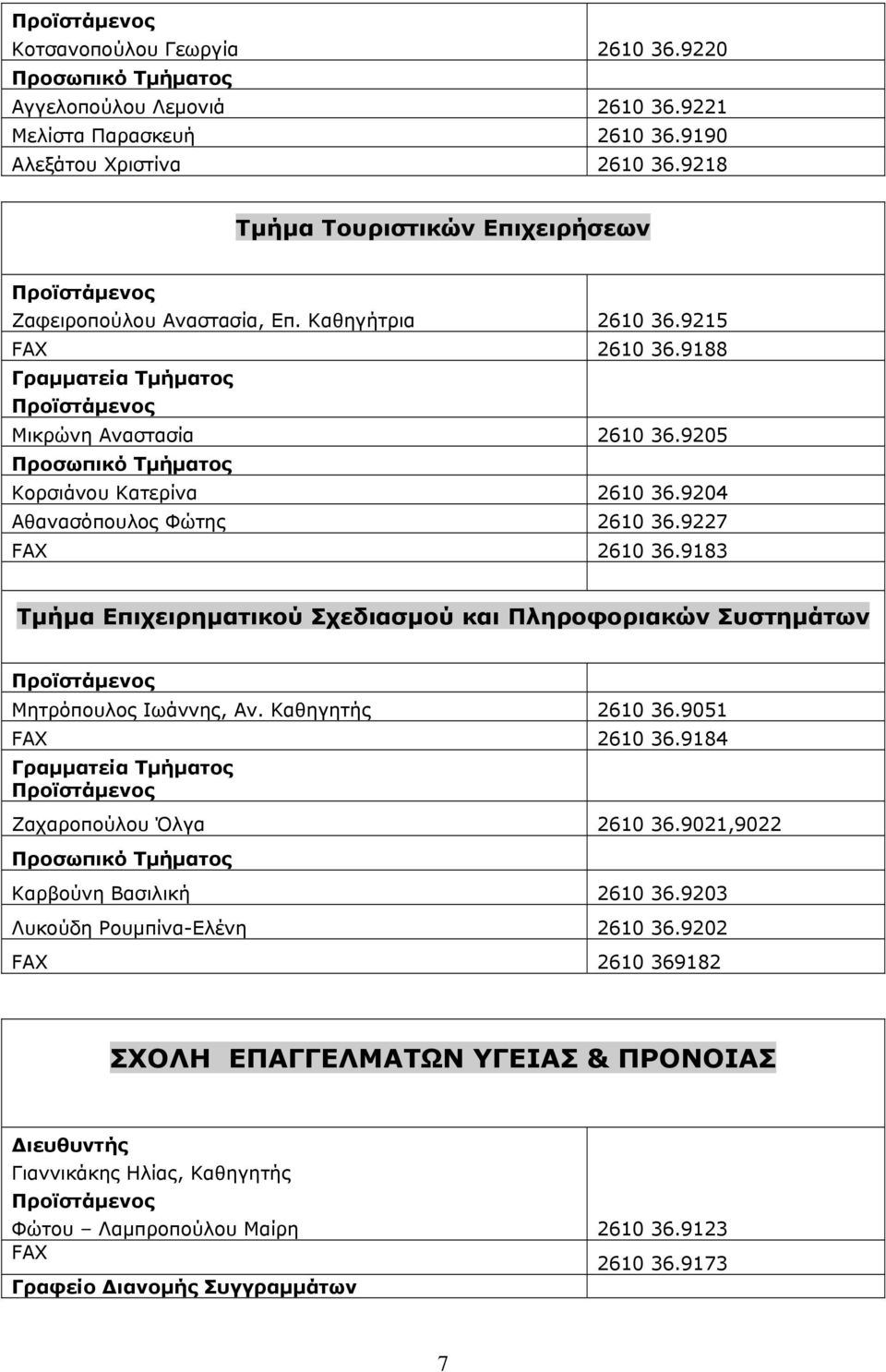 9204 Αθανασόπουλος Φώτης 2610 36.9227 FAX 2610 36.9183 Τμήμα Επιχειρηματικού Σχεδιασμού και Πληροφοριακών Συστημάτων Μητρόπουλος Ιωάννης, Αν. 2610 36.9051 FAX 2610 36.
