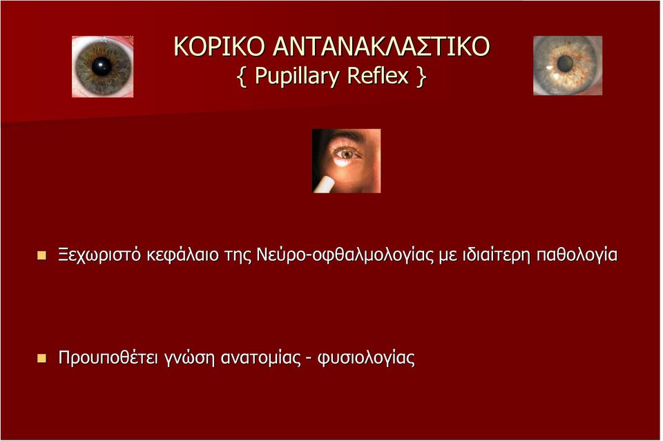 Νεύρο-οφθαλµολογίας οφθαλµολογίας µε