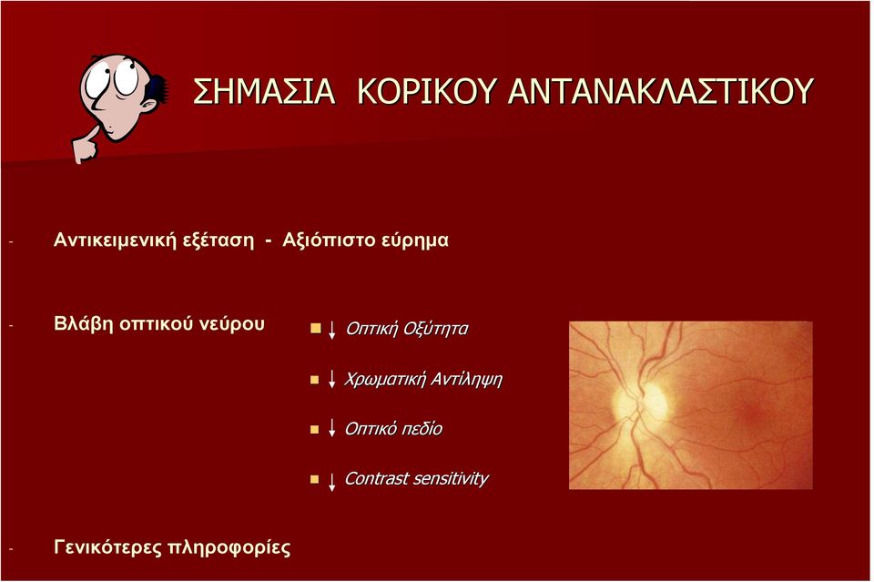 νεύρου Οπτική Οξύτητα Χρωµατική Αντίληψη Οπτικό