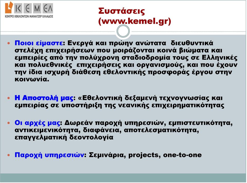 τους σε Ελληνικές και πολυεθνικές επιχειρήσεις και οργανισμούς, και που έχουν την ίδια ισχυρή διάθεση εθελοντικής προσφοράς έργου στην κοινωνία.