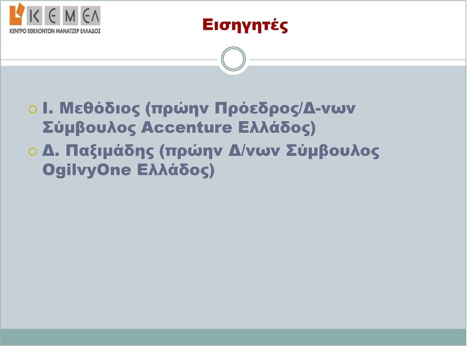 Σύμβουλος Accenture Ελλάδος) Δ.