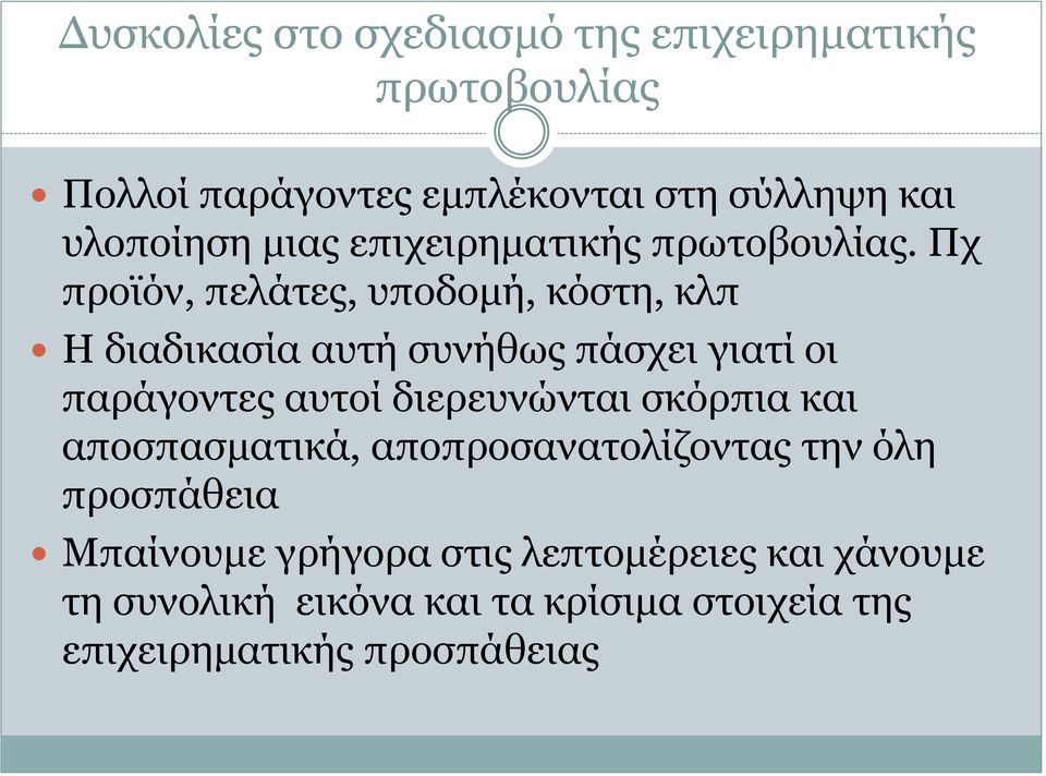 Πχ προϊόν, πελάτες, υποδομή, κόστη, κλπ Η διαδικασία αυτή συνήθως πάσχει γιατί οι παράγοντες αυτοί διερευνώνται