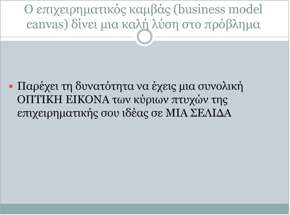 δυνατότητα να έχεις μια συνολική ΟΠΤΙΚΗ ΕΙΚΟΝΑ των