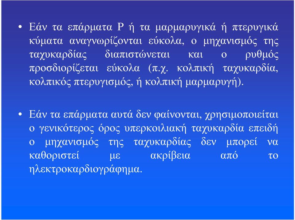 κολπική ταχυκαρδία, κολπικός πτερυγισµός, ή κολπική µαρµαρυγή).