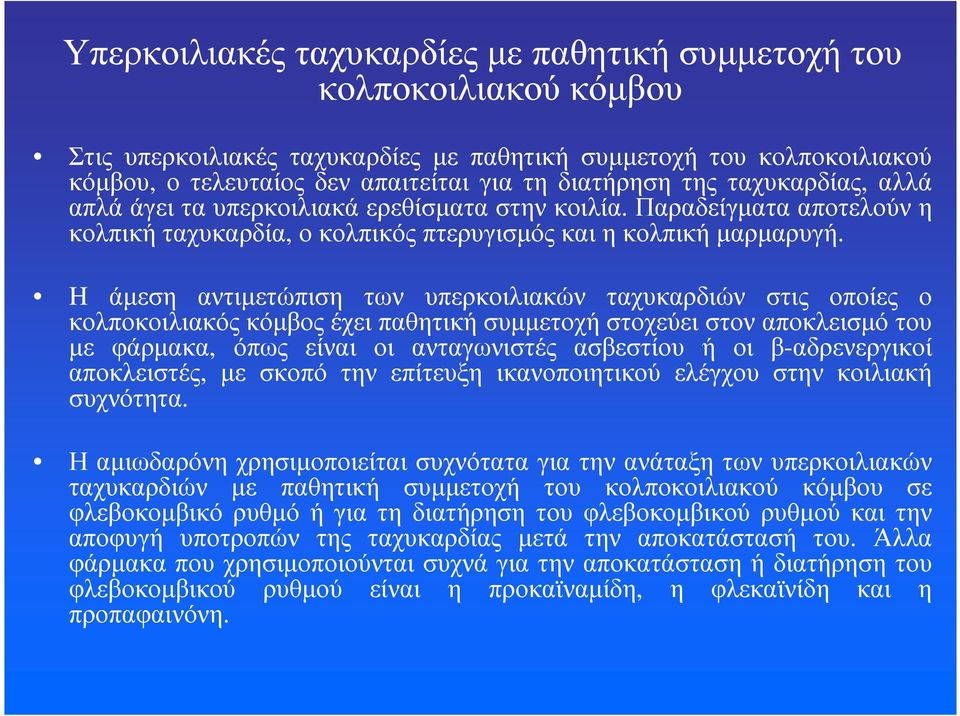 H άµεση αντιµετώπιση των υπερκοιλιακών ταχυκαρδιών στις οποίες ο κολποκοιλιακός κόµβος έχει παθητική συµµετοχή στοχεύει στον αποκλεισµό του µε φάρµακα, όπως είναι οι ανταγωνιστές ασβεστίου ή οι