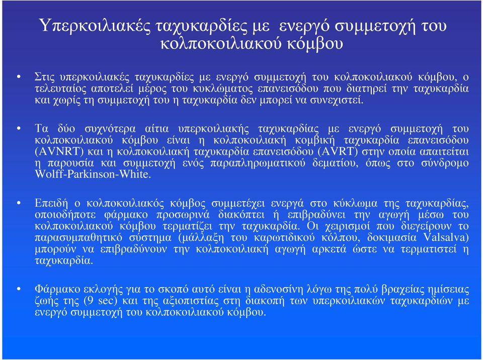 Τα δύο συχνότερα αίτια υπερκοιλιακής ταχυκαρδίας µε ενεργό συµµετοχή του κολποκοιλιακού κόµβου είναι η κολποκοιλιακή κοµβική ταχυκαρδία επανεισόδου (AVNRT) και η κολποκοιλιακή ταχυκαρδία επανεισόδου