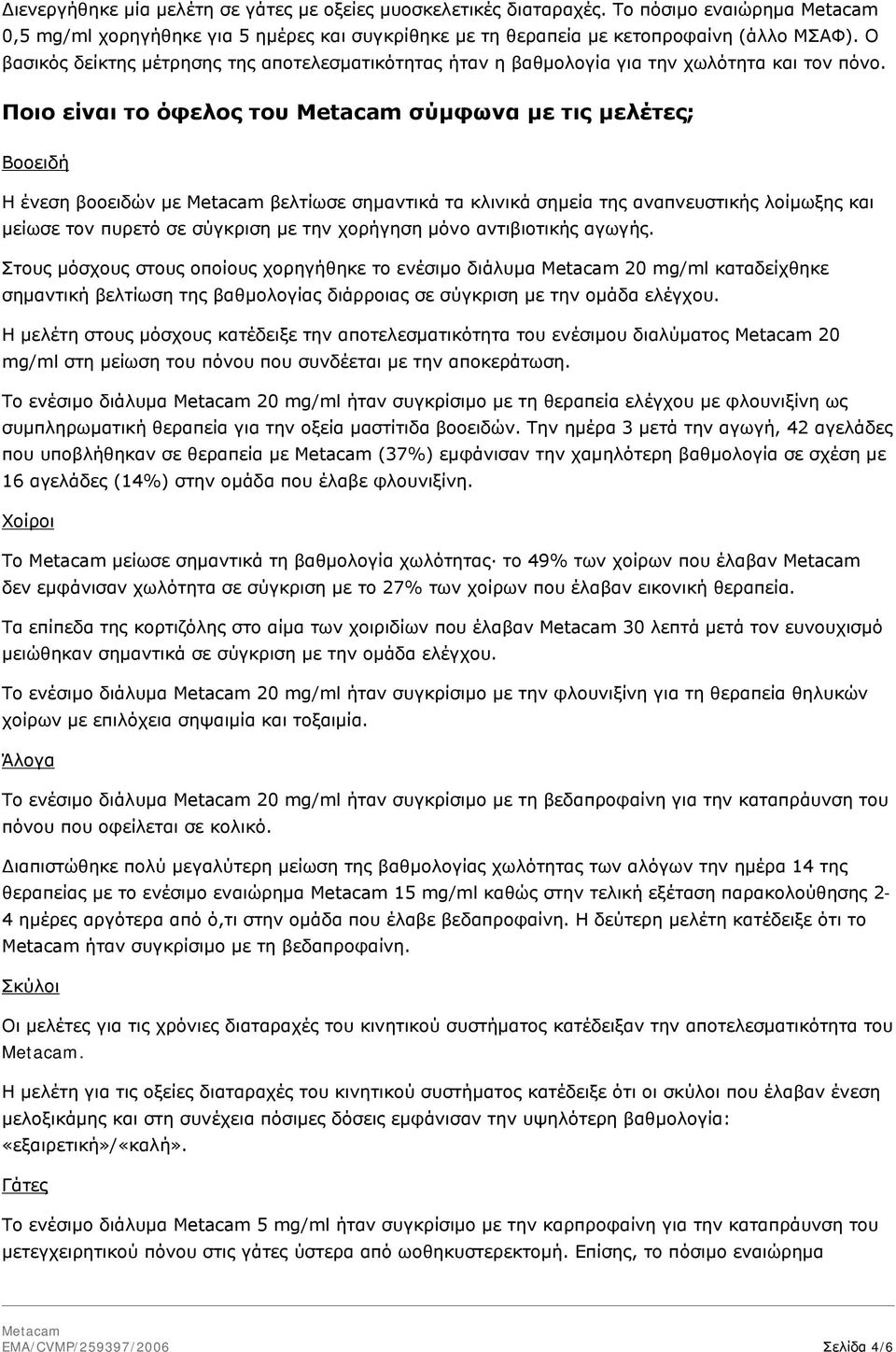 Ποιο είναι το όφελος του σύμφωνα με τις μελέτες; Βοοειδή Η ένεση βοοειδών με βελτίωσε σημαντικά τα κλινικά σημεία της αναπνευστικής λοίμωξης και μείωσε τον πυρετό σε σύγκριση με την χορήγηση μόνο