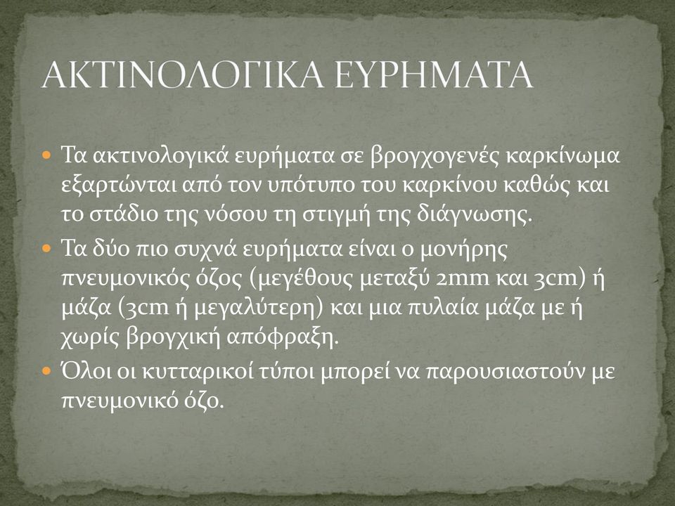 Τα δύο πιο συχνά ευρήματα είναι ο μονήρης πνευμονικός όζος (μεγέθους μεταξύ 2mm και 3cm) ή