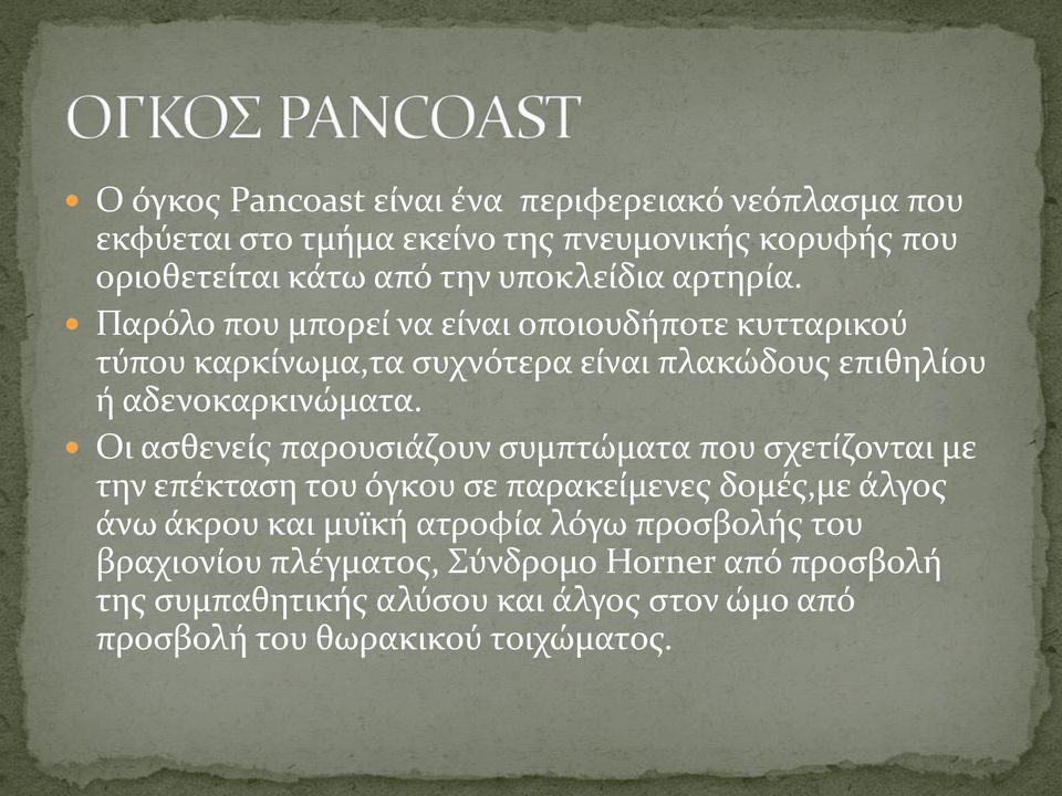 Παρόλο που μπορεί να είναι οποιουδήποτε κυτταρικού τύπου καρκίνωμα,τα συχνότερα είναι πλακώδους επιθηλίου ή αδενοκαρκινώματα.