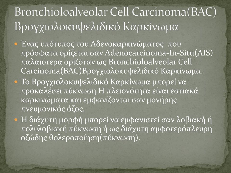 Το Βρογχιολοκυψελιδικό Καρκίνωμα μπορεί να προκαλέσει πύκνωση.