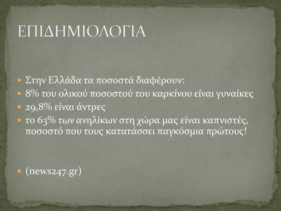 άντρες το 63% των ανηλίκων στη χώρα μας είναι