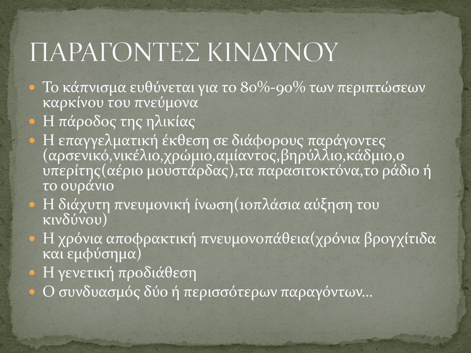 παρασιτοκτόνα,το ράδιο ή το ουράνιο Η διάχυτη πνευμονική ίνωση(10πλάσια αύξηση του κινδύνου) Η χρόνια