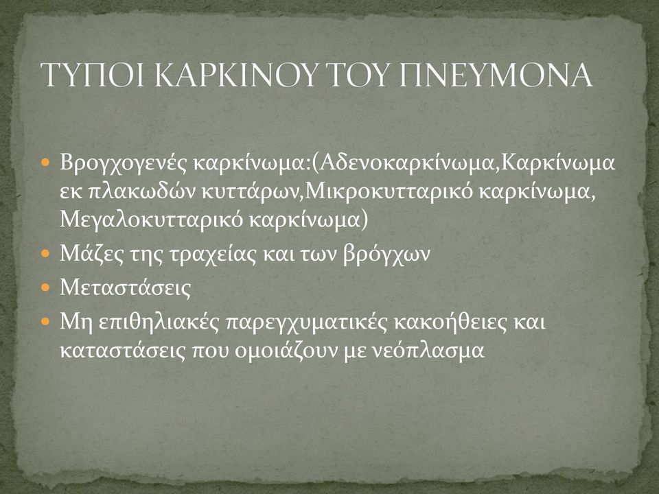 Μάζες της τραχείας και των βρόγχων Μεταστάσεις Μη επιθηλιακές