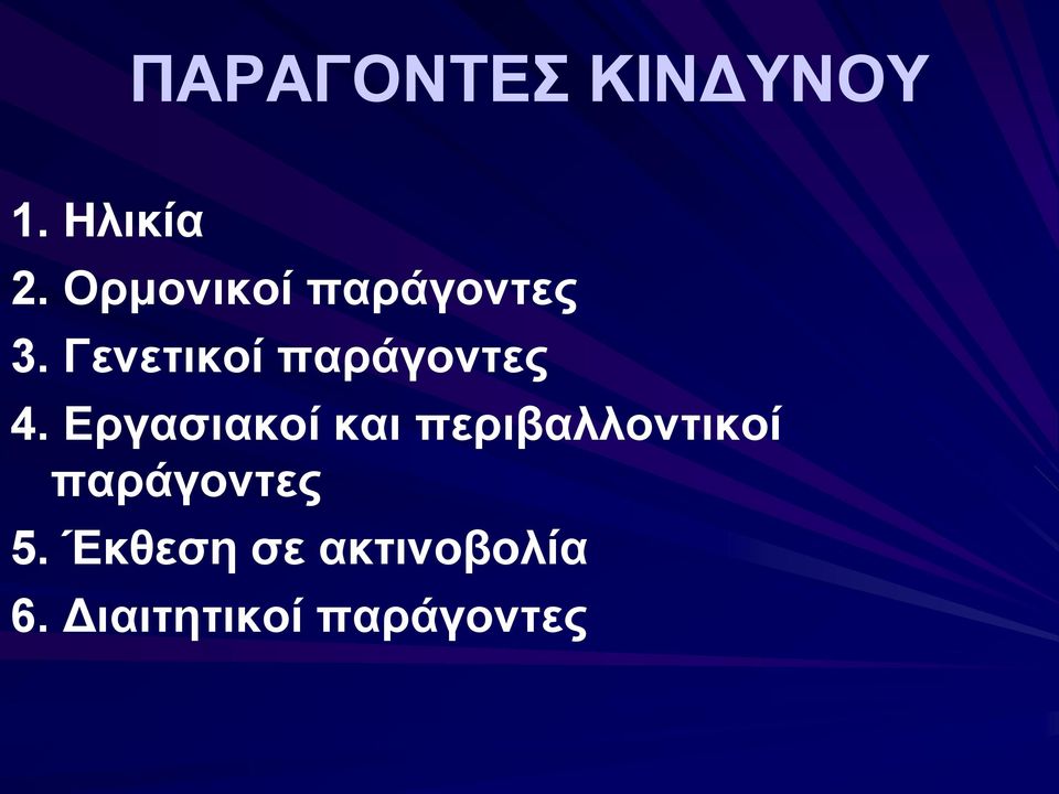 Γενετικοί παράγοντες 4.