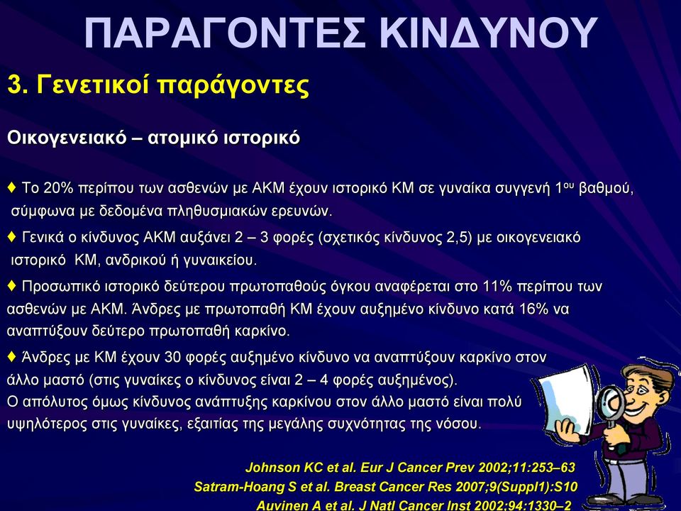 Προσωπικό ιστορικό δεύτερου πρωτοπαθούς όγκου αναφέρεται στο 11% περίπου των ασθενών με ΑΚΜ. Άνδρες με πρωτοπαθή ΚΜ έχουν αυξημένο κίνδυνο κατά 16% να αναπτύξουν δεύτερο πρωτοπαθή καρκίνο.