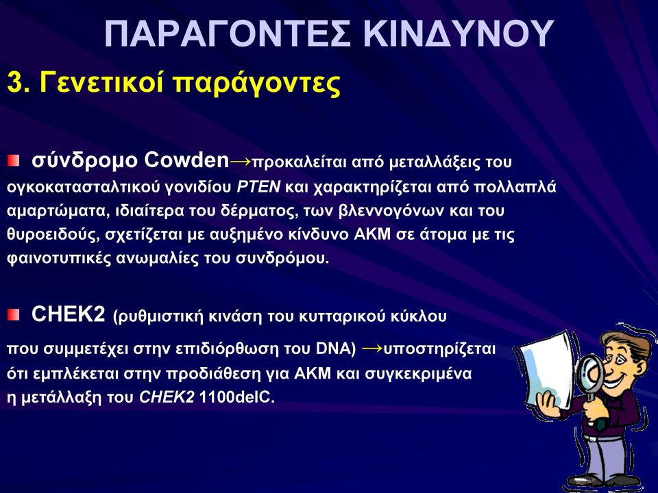 πολλαπλά αμαρτώματα, ιδιαίτερα του δέρματος, των βλεννογόνων και του θυροειδούς, σχετίζεται με αυξημένο κίνδυνο ΑΚΜ σε άτομα