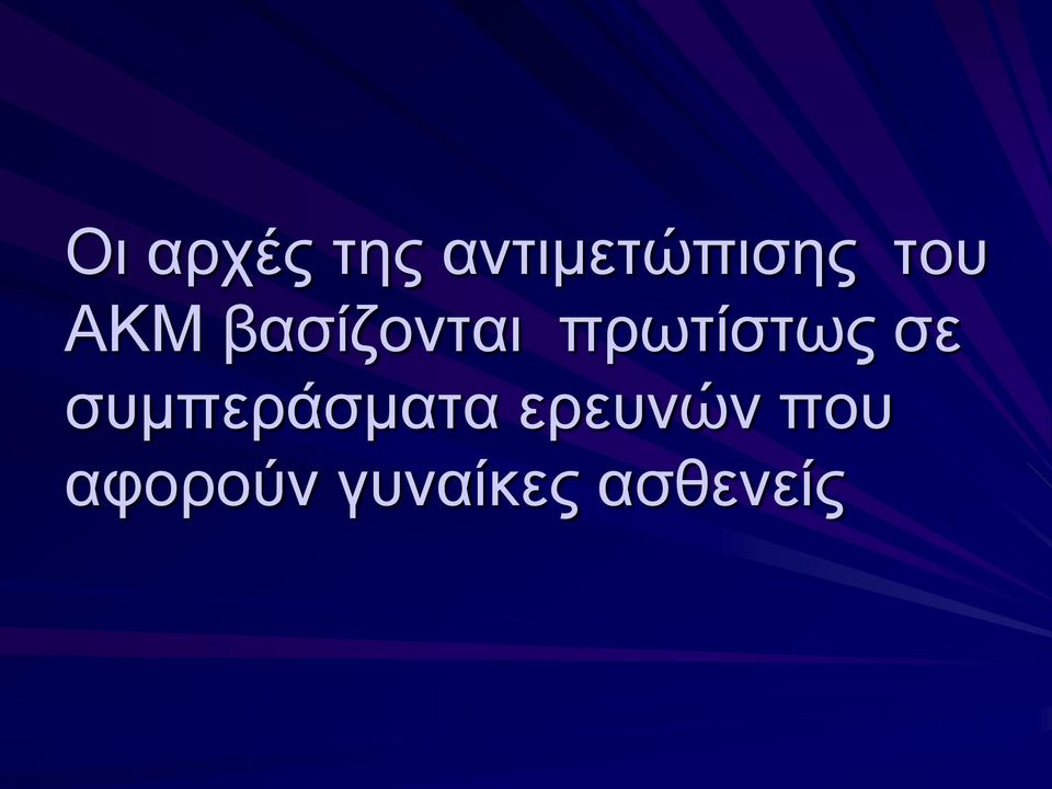 πρωτίστως σε συμπεράσματα