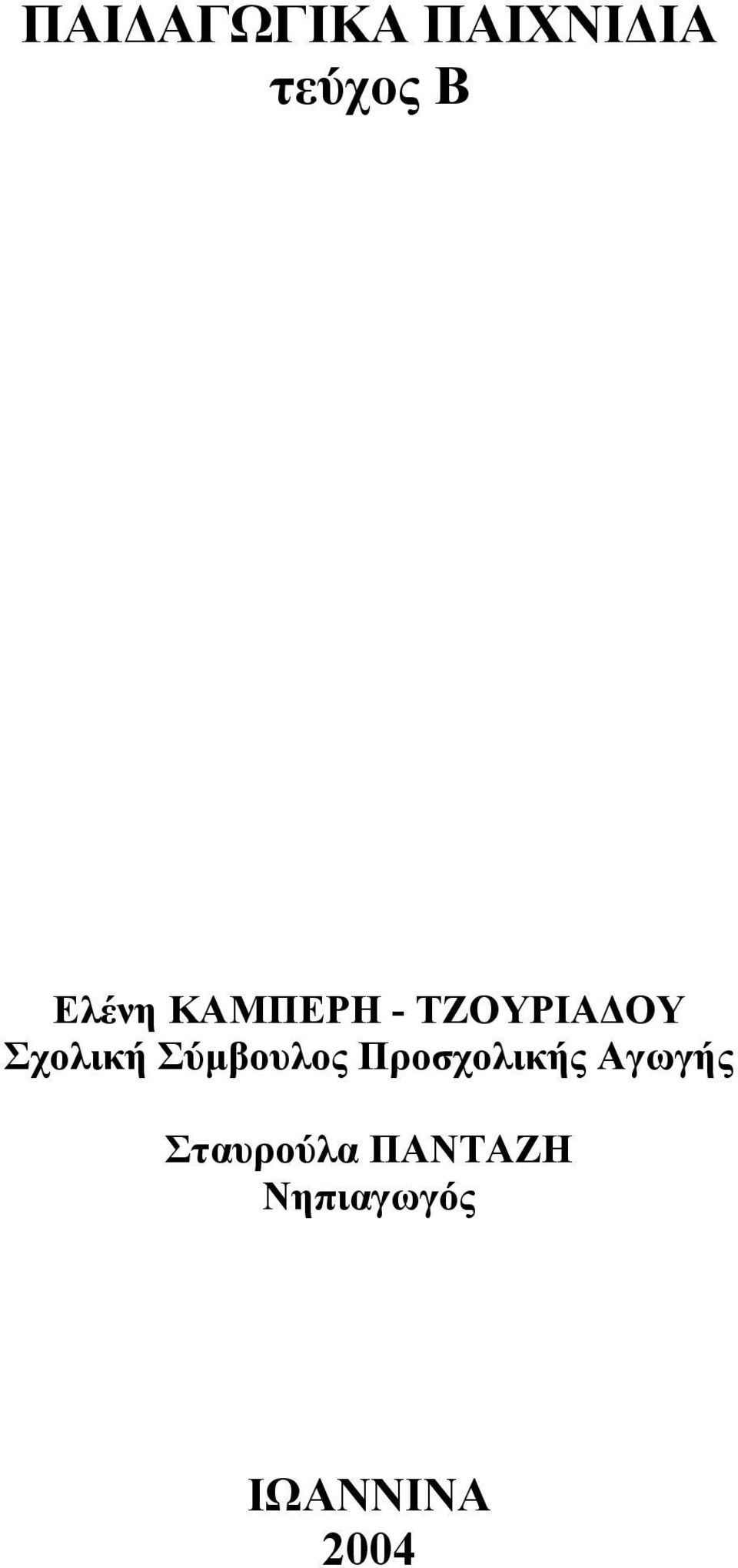 Σύμβουλος Προσχολικής Αγωγής