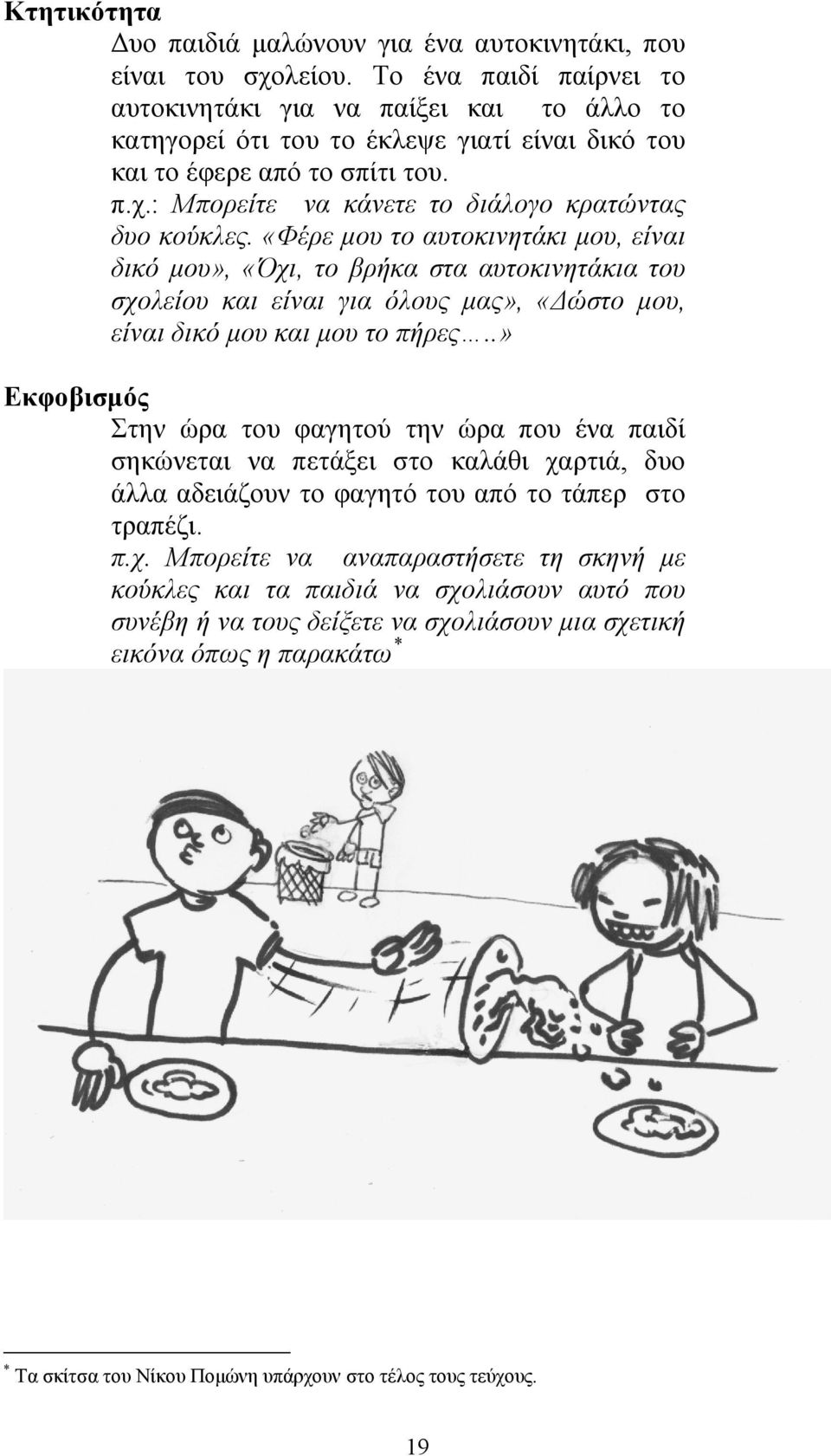 : Μπορείτε να κάνετε το διάλογο κρατώντας δυο κούκλες.