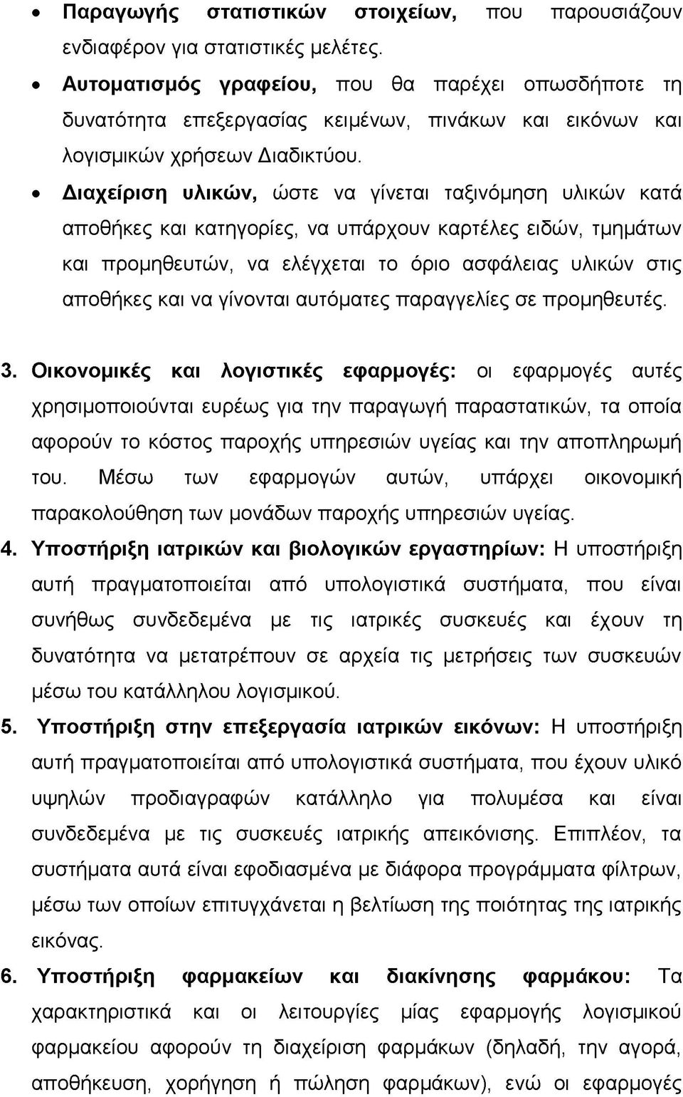 Διαχείριση υλικών, ώστε να γίνεται ταξινόμηση υλικών κατά αποθήκες και κατηγορίες, να υπάρχουν καρτέλες ειδών, τμημάτων και προμηθευτών, να ελέγχεται το όριο ασφάλειας υλικών στις αποθήκες και να