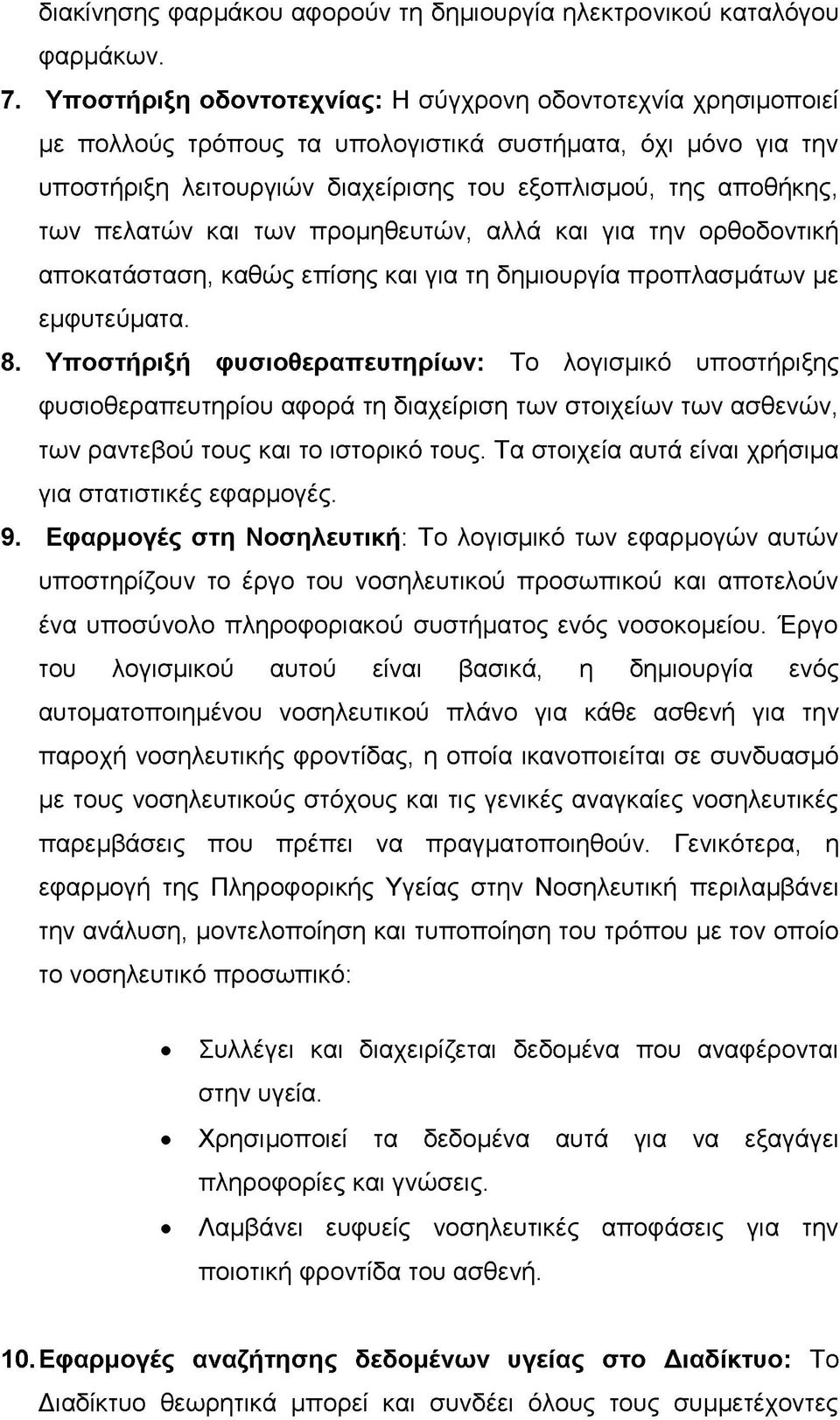 πελατών και των προμηθευτών, αλλά και για την ορθοδοντική αποκατάσταση, καθώς επίσης και για τη δημιουργία προπλασμάτων με εμφυτεύματα. 8.