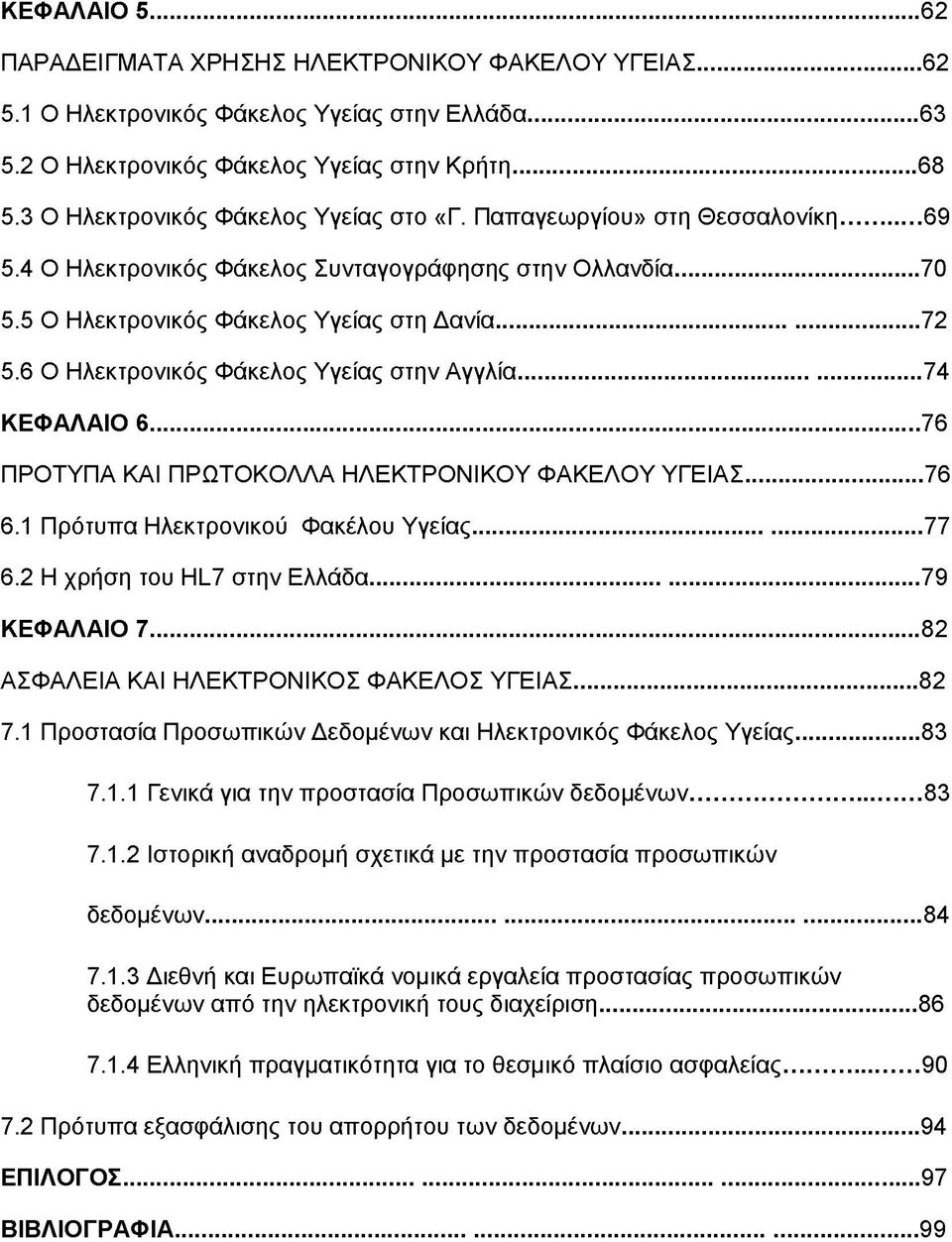 6 Ο Ηλεκτρονικός Φάκελος Υγείας στην Αγγλία... 74 ΚΕΦΑΛΑΙΟ 6...76 ΠΡΟΤΥΠΑ ΚΑΙ ΠΡΩΤΟΚΟΛΛΑ ΗΛΕΚΤΡΟΝΙΚΟΥ ΦΑΚΕΛΟΥ ΥΓΕΙΑΣ...76 6.1 Πρότυπα Ηλεκτρονικού Φακέλου Υγείας...77 6.2 Η χρήση του HL7 στην Ελλάδα.
