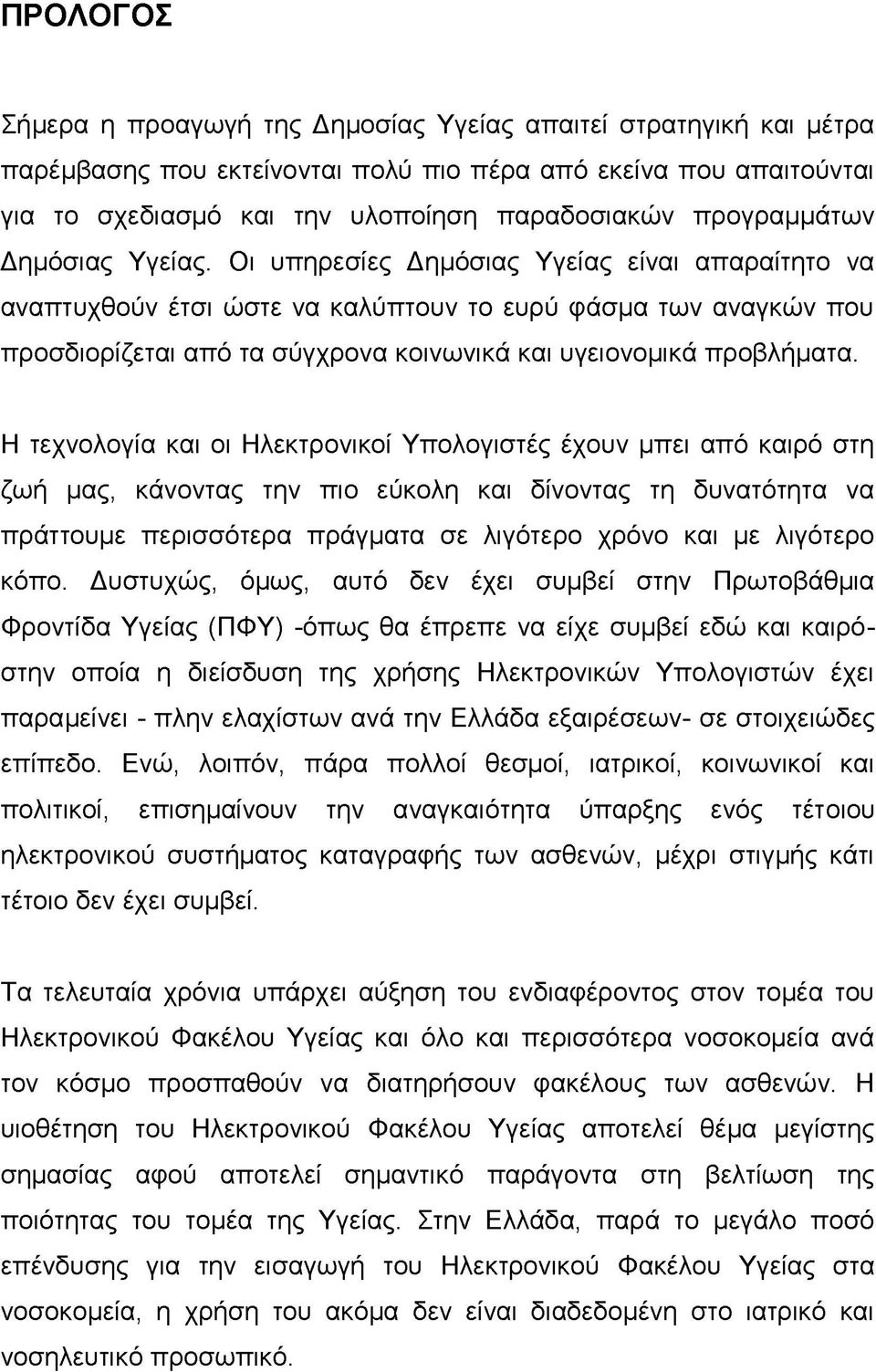 Οι υπηρεσίες Δημόσιας Υγείας είναι απαραίτητο να αναπτυχθούν έτσι ώστε να καλύπτουν το ευρύ φάσμα των αναγκών που προσδιορίζεται από τα σύγχρονα κοινωνικά και υγειονομικά προβλήματα.