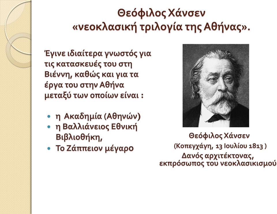 στην Αθήνα μεταξύ των οποίων είναι : η Ακαδημία (Αθηνών) η Βαλλιάνειος Εθνική