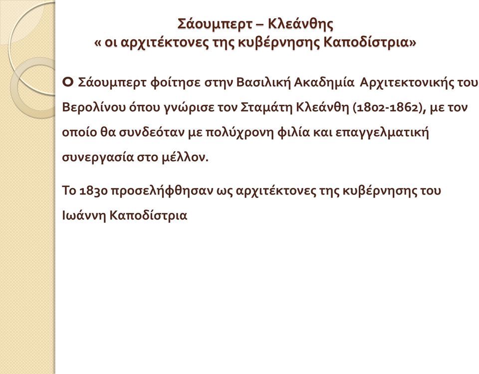 (1802-1862), με τον οποίο θα συνδεόταν με πολύχρονη φιλία και επαγγελματική