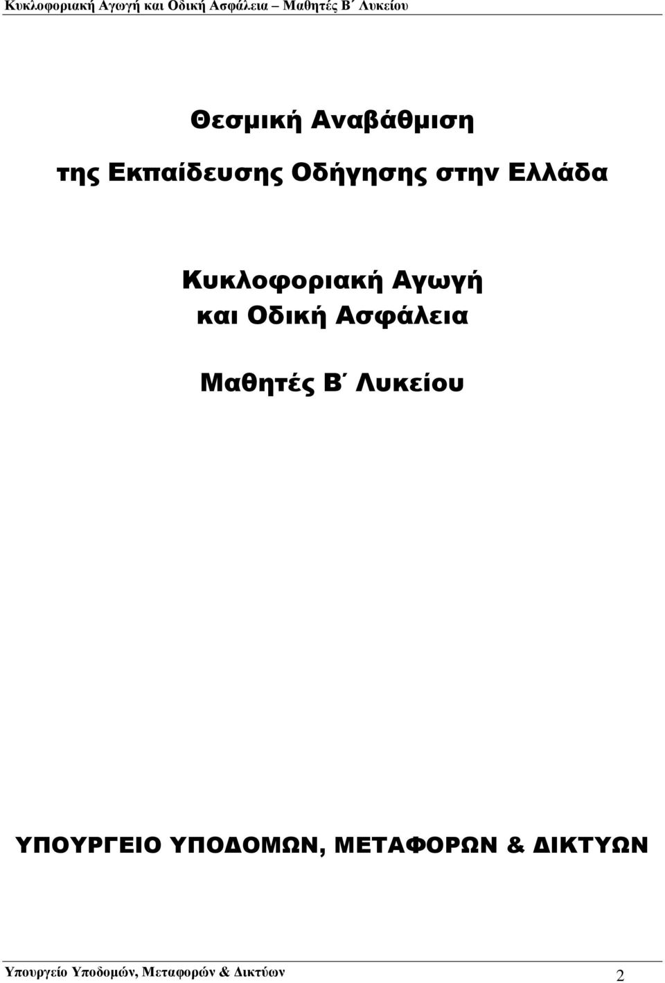 Μαθητές Β Λυκείου ΥΠΟΥΡΓΕΙΟ ΥΠΟΔΟΜΩΝ, ΜΕΤΑΦΟΡΩΝ