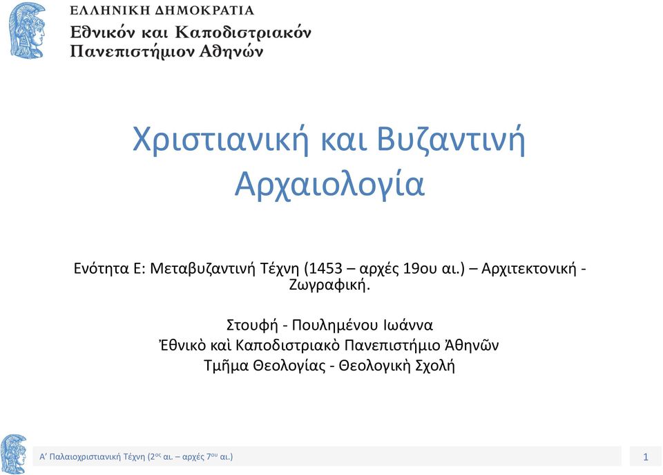 Στουφή - Πουλημένου Ιωάννα Ἐθνικὸ καὶ Καποδιστριακὸ Πανεπιστήμιο