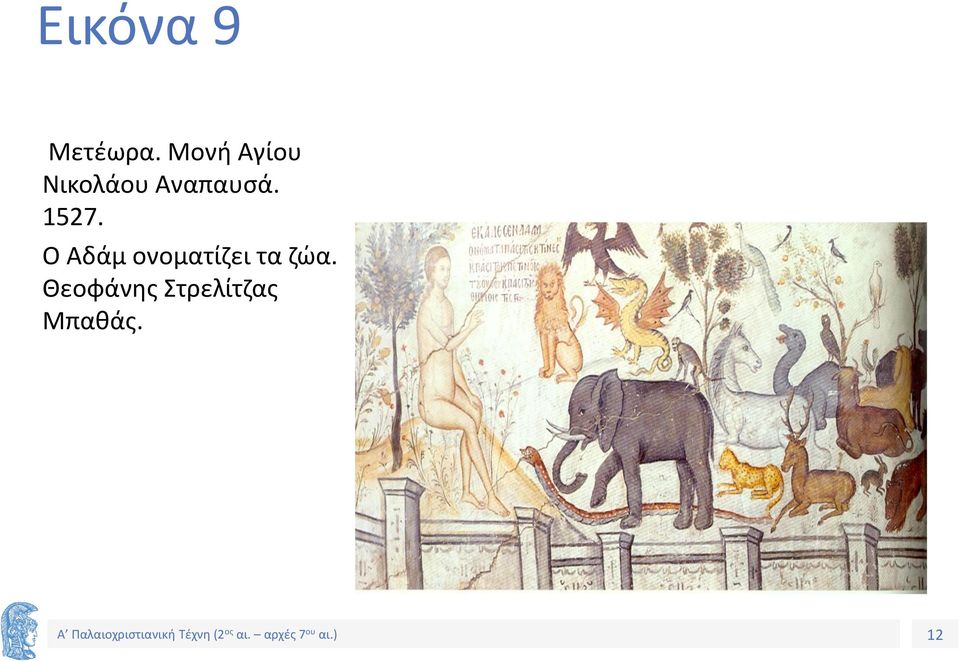 Ο Αδάμ ονοματίζει τα ζώα.