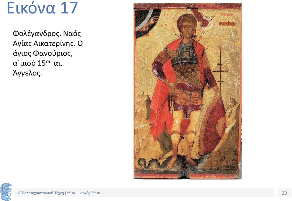 Ο άγιος Φανούριος, α μισό 15 ου αι.