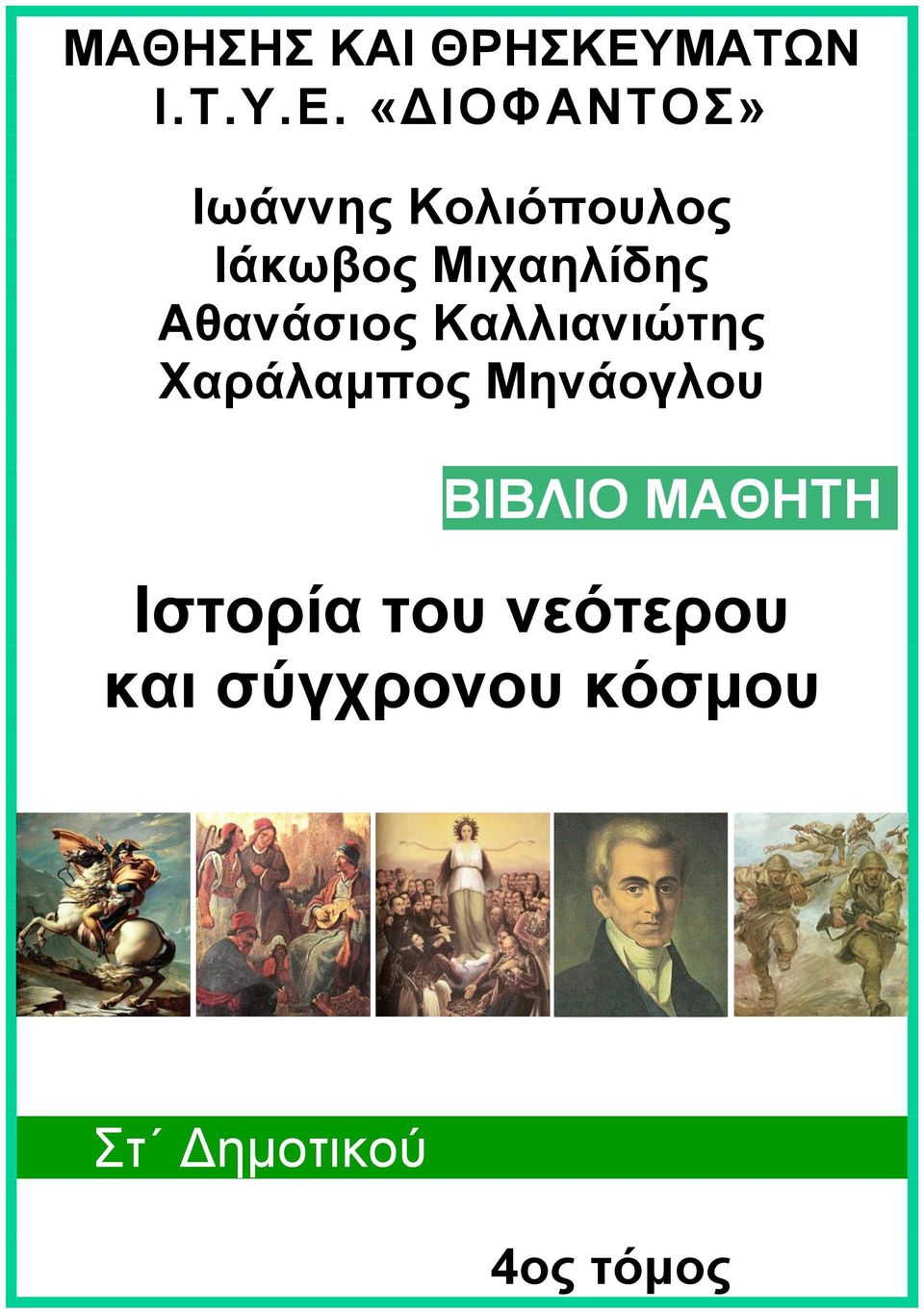 «ΔΙΟΦΑΝΤΟΣ» Ιωάννης Κολιόπουλος Ιάκωβος Μιχαηλίδης