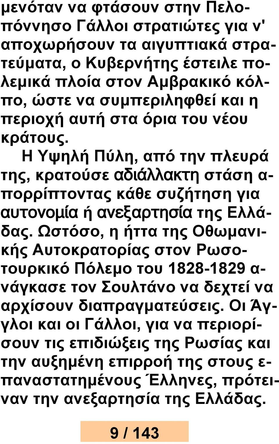 Η Υψηλή Πύλη, από την πλευρά της, κρατούσε αδιάλλακτη στάση α- πορρίπτοντας κάθε συζήτηση για αυτονομία ή ανεξαρτησία της Ελλάδας.