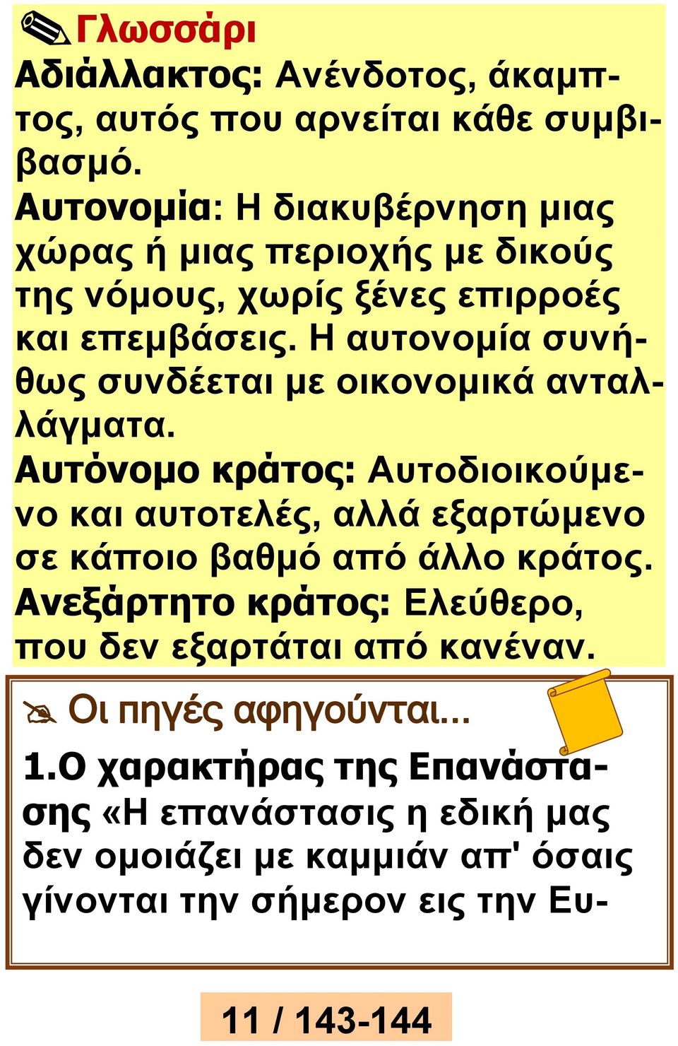 Η αυτονομία συνήθως συνδέεται με οικονομικά ανταλλάγματα.