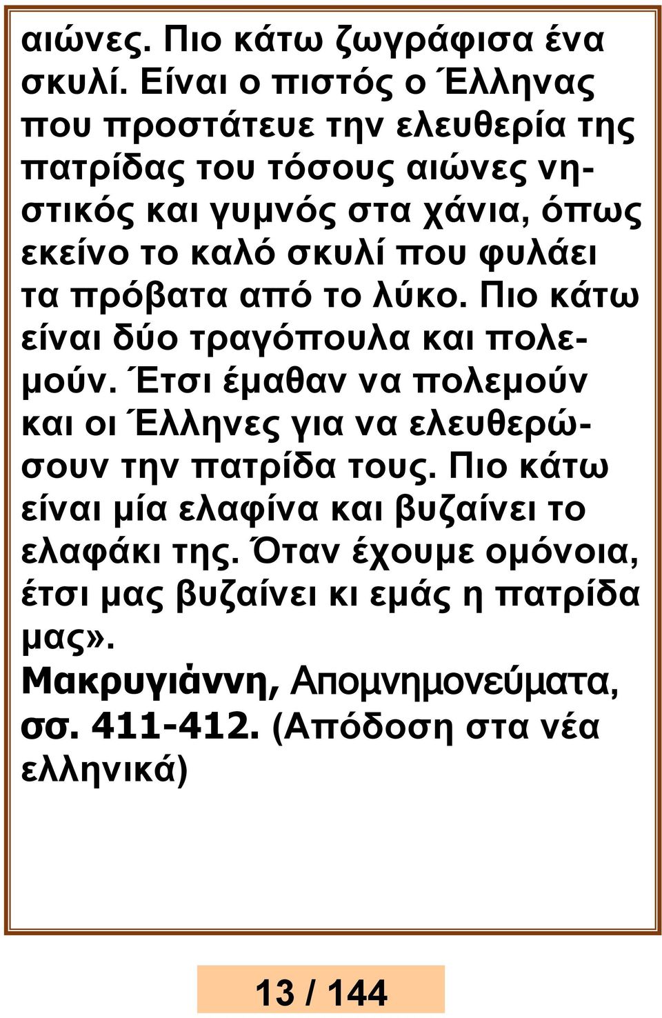 καλό σκυλί που φυλάει τα πρόβατα από το λύκο. Πιο κάτω είναι δύο τραγόπουλα και πολεμούν.